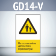 Знак «Не оставляйте детей без присмотра!», GD14-V (односторонний вертикальный, 450х700 мм, пластик 2 мм)